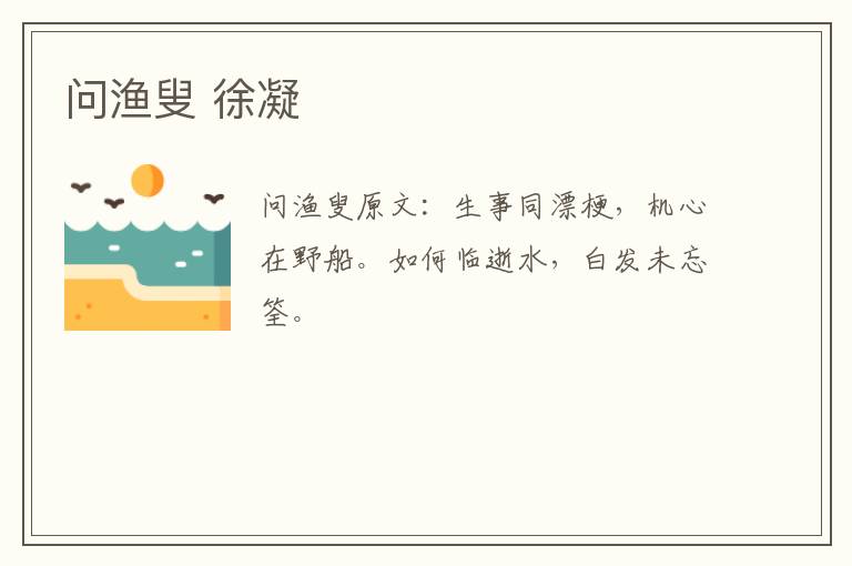 问渔叟 徐凝
