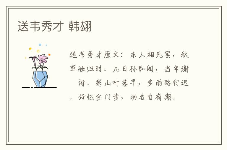 送韦秀才 韩翃