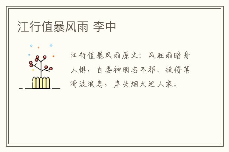 江行值暴风雨 李中