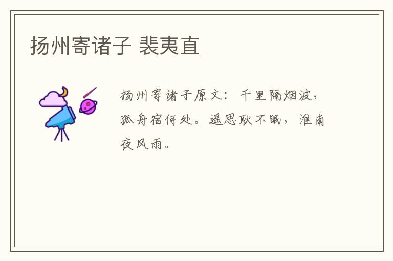 扬州寄诸子 裴夷直