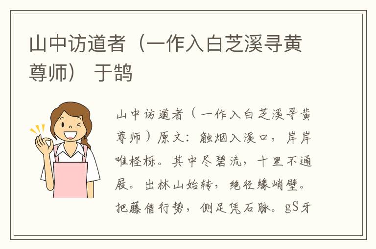 山中访道者（一作入白芝溪寻黄尊师） 于鹄