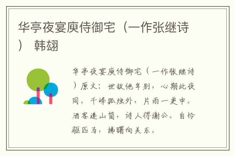 华亭夜宴庾侍御宅（一作张继诗） 韩翃