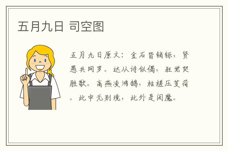 五月九日 司空图