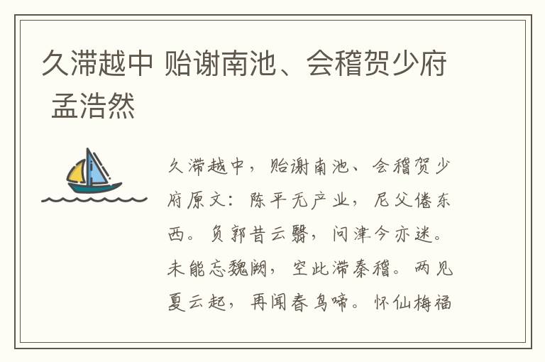 久滞越中 贻谢南池、会稽贺少府 孟浩然