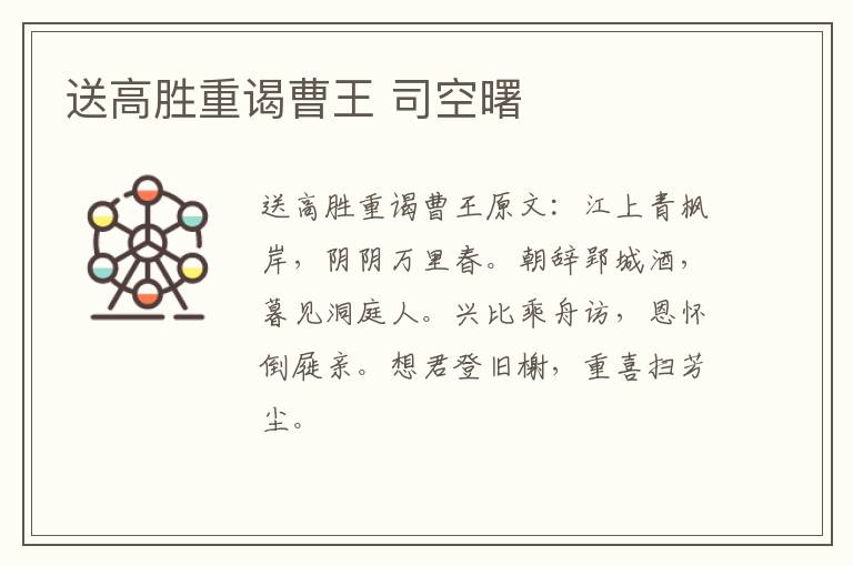 送高胜重谒曹王 司空曙