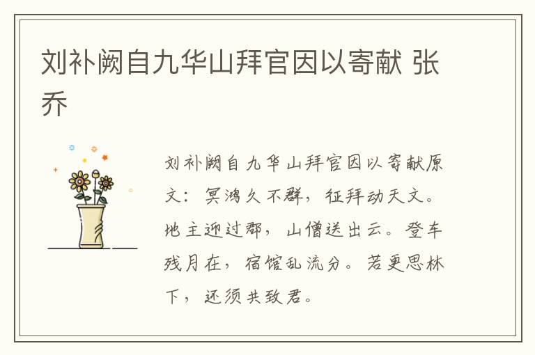 刘补阙自九华山拜官因以寄献 张乔