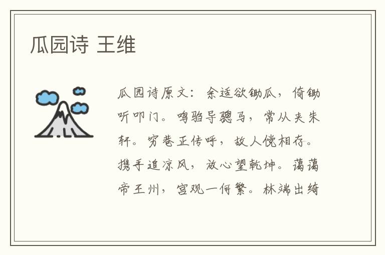 瓜园诗 王维