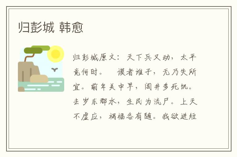 归彭城 韩愈