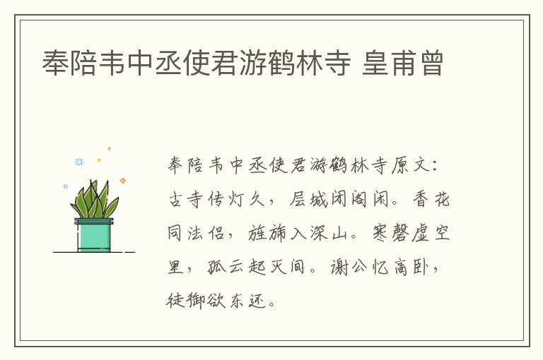 奉陪韦中丞使君游鹤林寺 皇甫曾