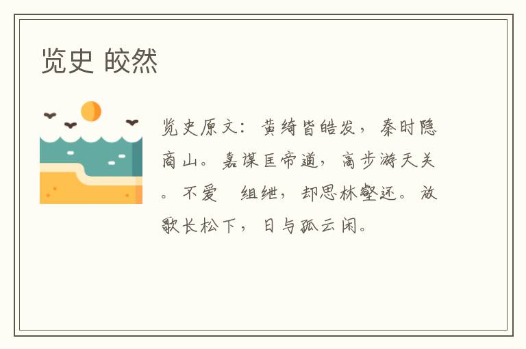 览史 皎然