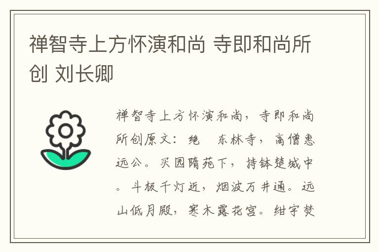 禅智寺上方怀演和尚 寺即和尚所创 刘长卿