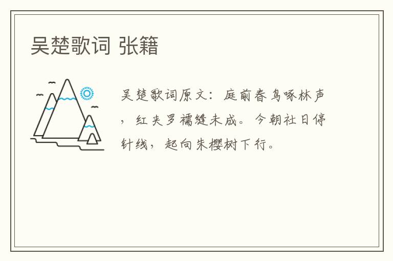 吴楚歌词 张籍