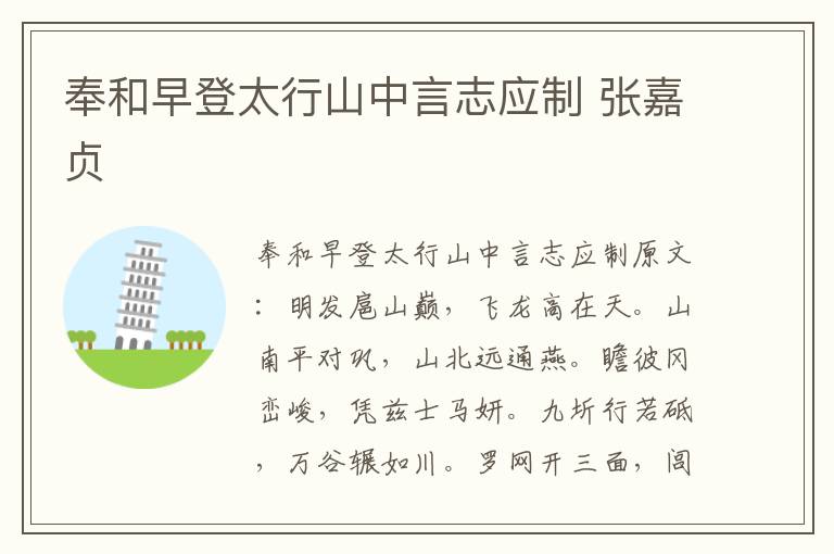 奉和早登太行山中言志应制 张嘉贞