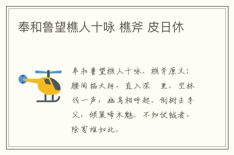 奉和鲁望樵人十咏 樵斧 皮日休