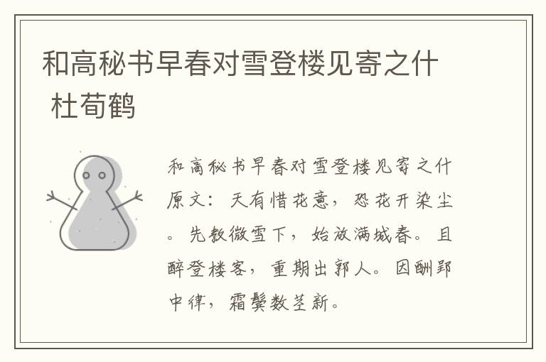和高秘书早春对雪登楼见寄之什 杜荀鹤