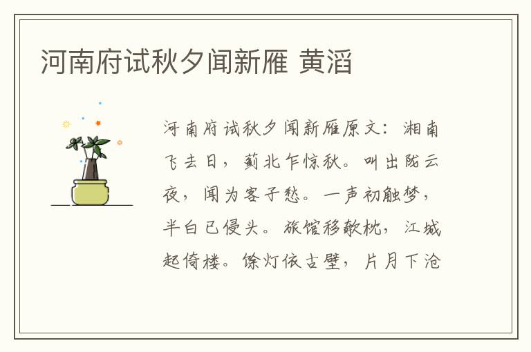 河南府试秋夕闻新雁 黄滔