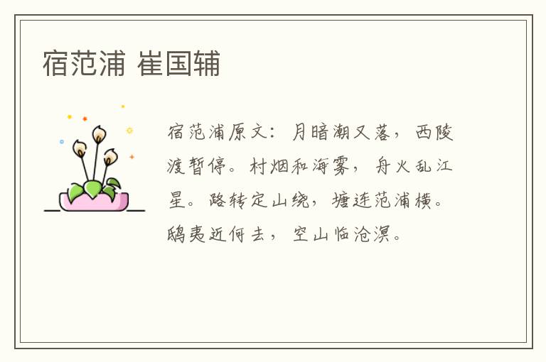 宿范浦 崔国辅