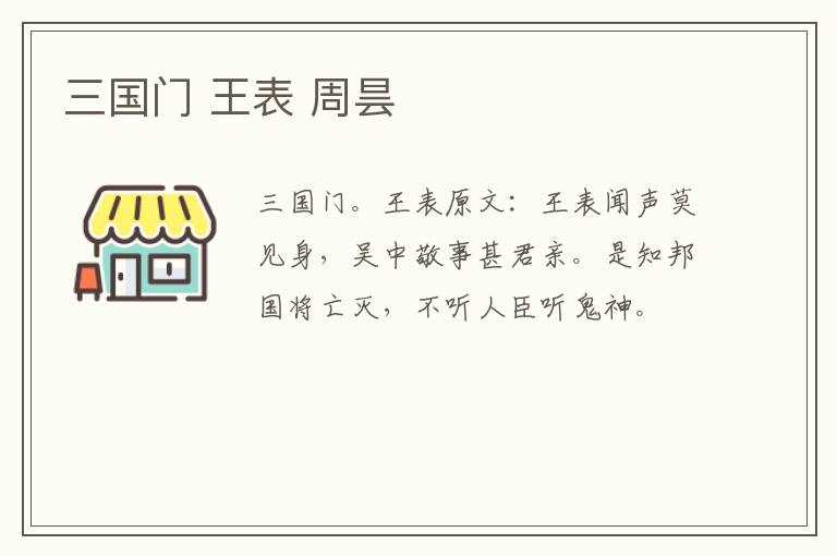 三国门 王表 周昙