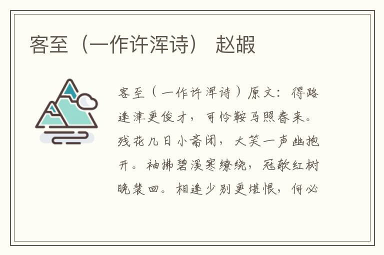 客至（一作许浑诗） 赵嘏