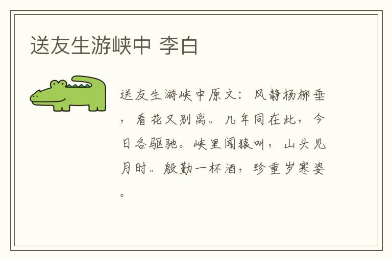 送友生游峡中 李白