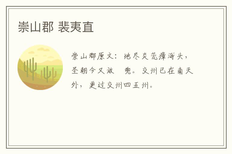 崇山郡 裴夷直