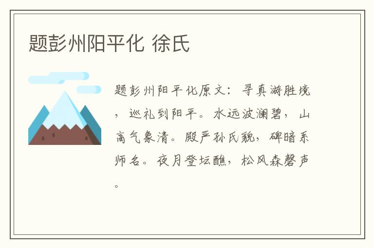 题彭州阳平化 徐氏
