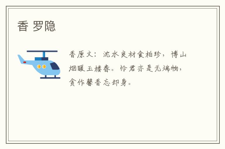 香 罗隐