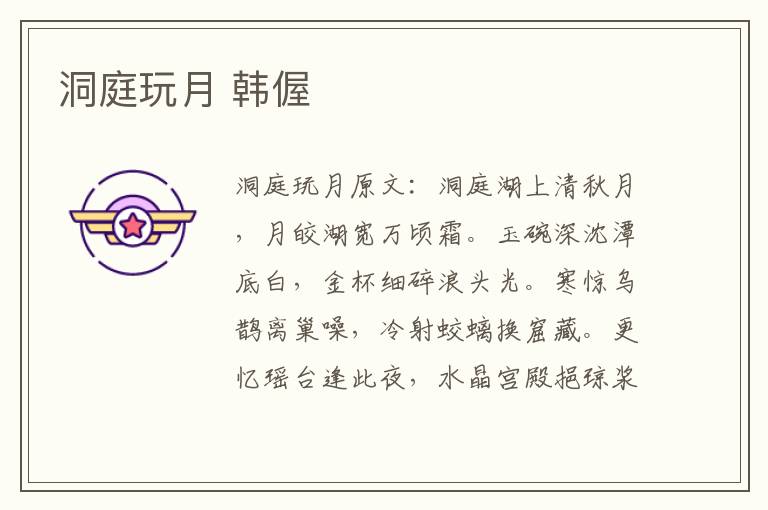 洞庭玩月 韩偓