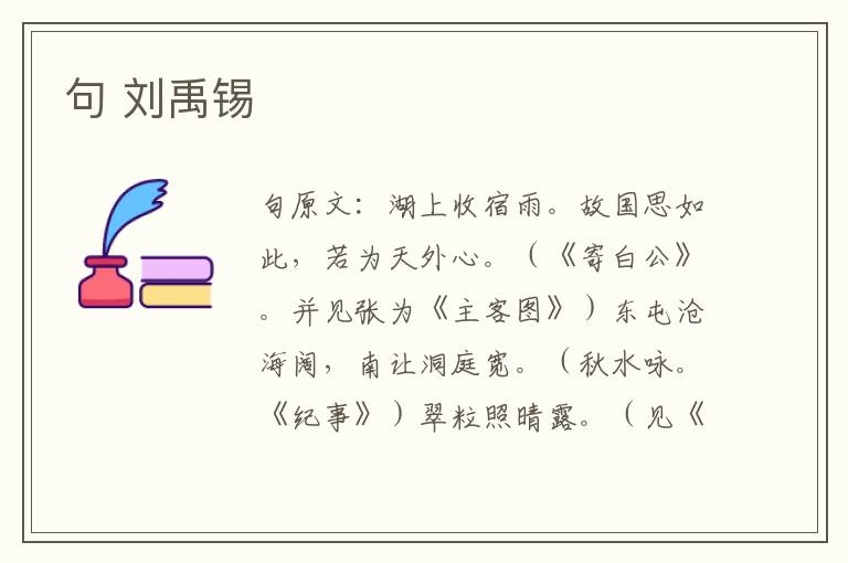 句 刘禹锡