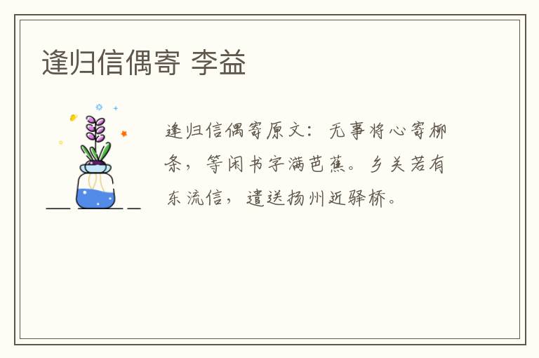 逢归信偶寄 李益