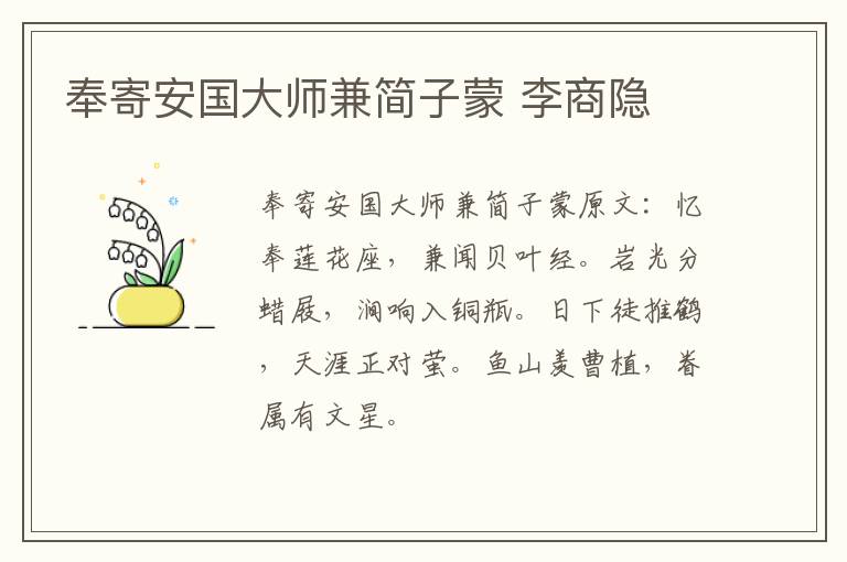 奉寄安国大师兼简子蒙 李商隐