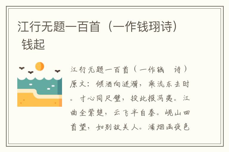 江行无题一百首（一作钱珝诗） 钱起