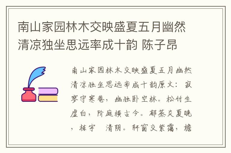 南山家园林木交映盛夏五月幽然清凉独坐思远率成十韵 陈子昂