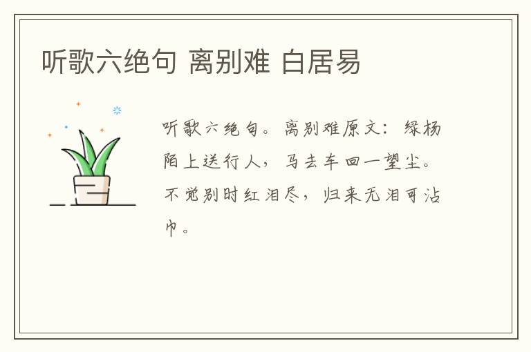 听歌六绝句 离别难 白居易