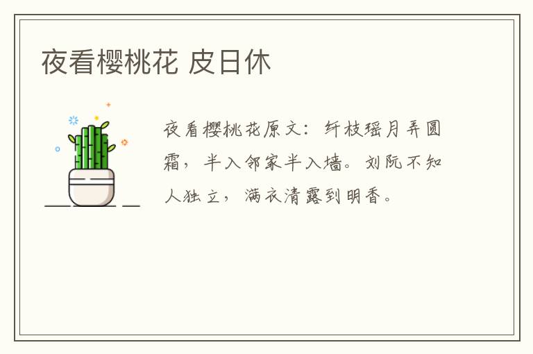 夜看樱桃花 皮日休