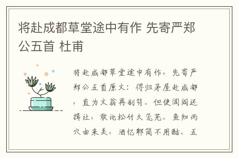 将赴成都草堂途中有作 先寄严郑公五首 杜甫
