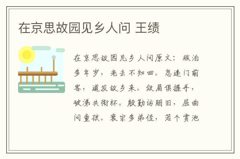 在京思故园见乡人问 王绩