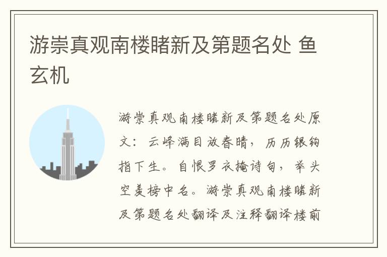 游崇真观南楼睹新及第题名处 鱼玄机