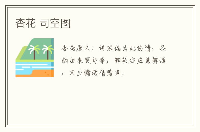 杏花 司空图