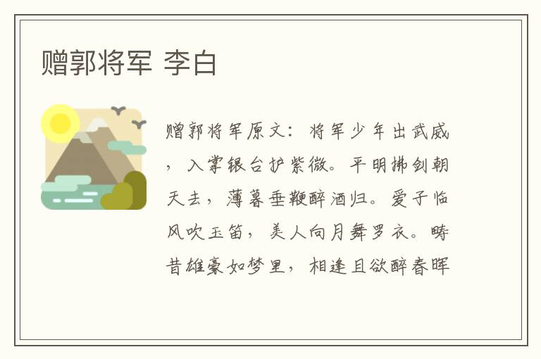 赠郭将军 李白