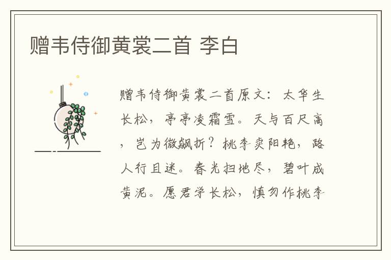 赠韦侍御黄裳二首 李白