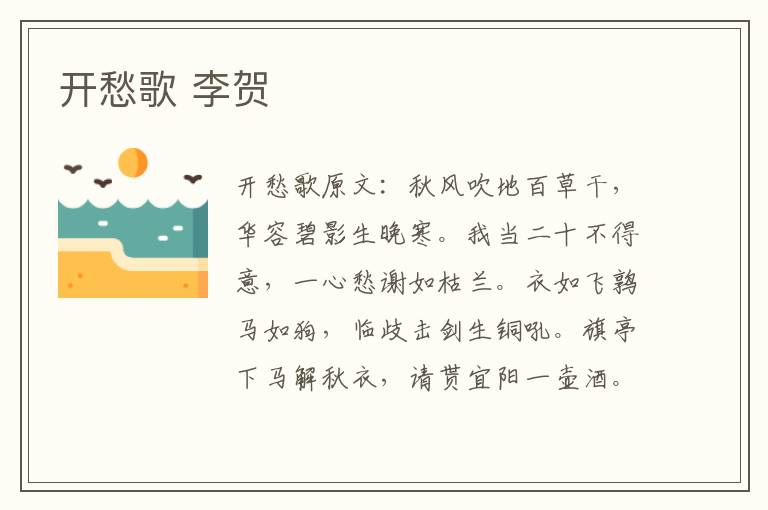 开愁歌 李贺