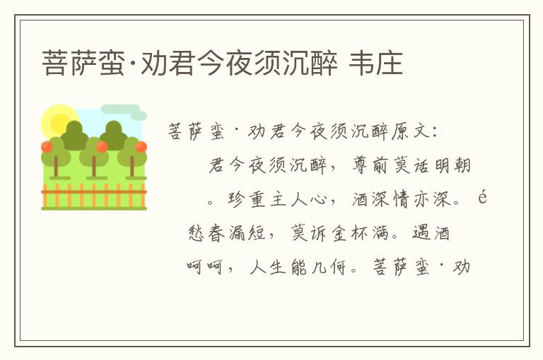 菩萨蛮·劝君今夜须沉醉 韦庄