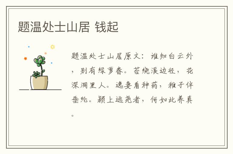 题温处士山居 钱起