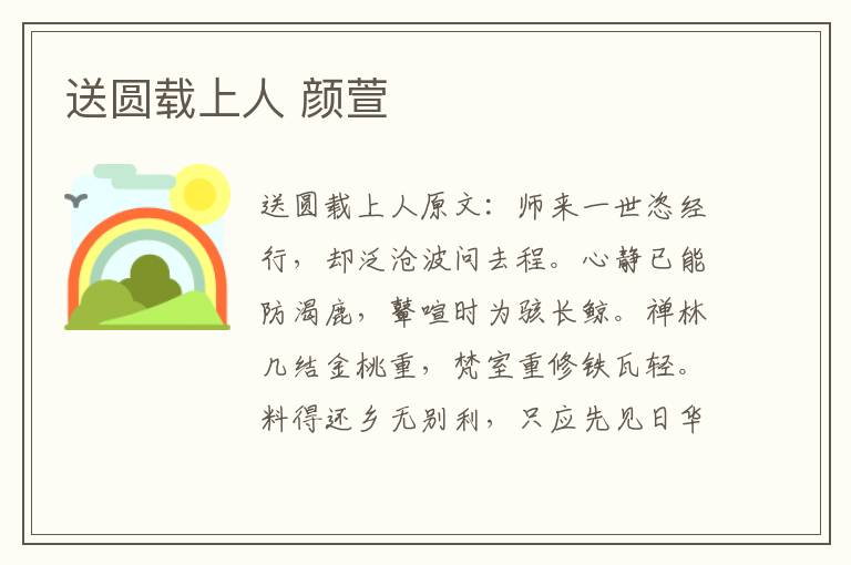 送圆载上人 颜萱