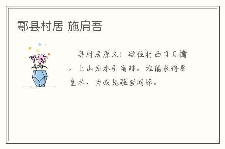 鄠县村居 施肩吾