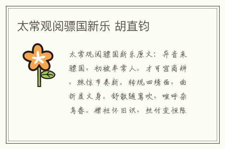 太常观阅骠国新乐 胡直钧