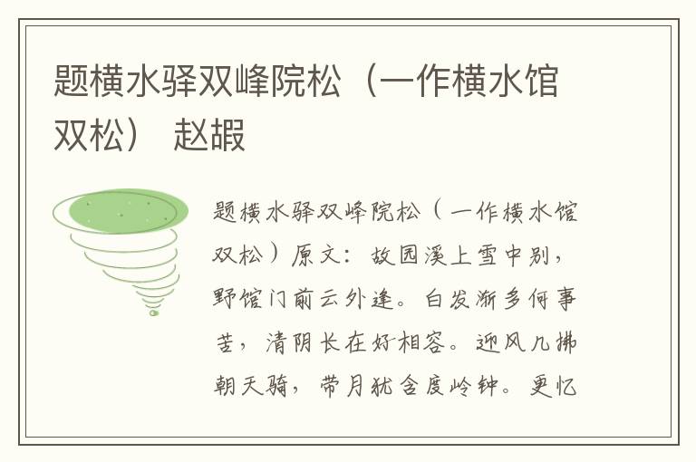 题横水驿双峰院松（一作横水馆双松） 赵嘏