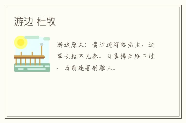 游边 杜牧
