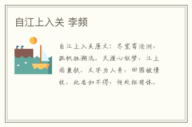 自江上入关 李频